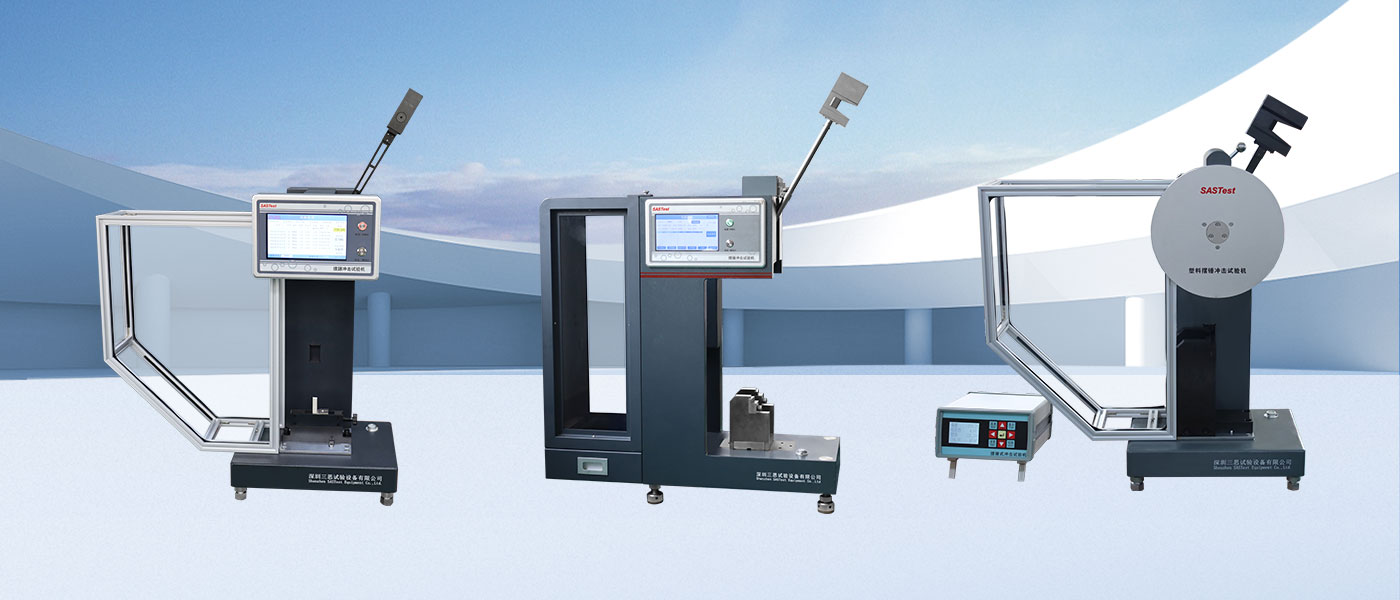 塑料擺錘沖擊試驗(yàn)機(jī) 塑料擺錘沖擊試驗(yàn)機(jī)