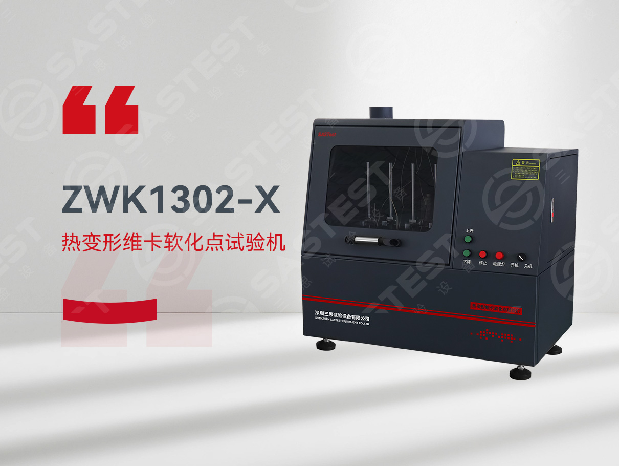 熱變形維卡軟化試驗(yàn)機(jī) 熱變形維卡軟化試驗(yàn)機(jī)