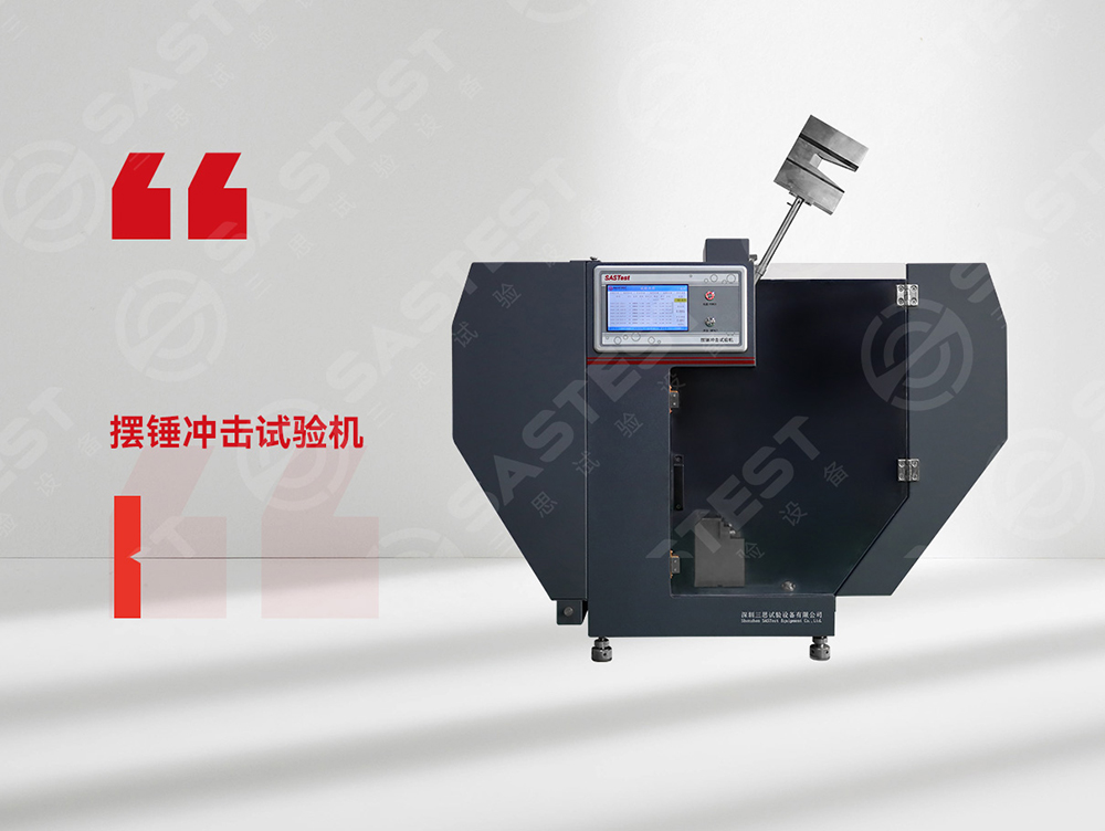 高分子材料擺錘沖擊試驗(yàn)機(jī)：科學(xué)評(píng)估抗沖擊性能，筑牢產(chǎn)品安全防線