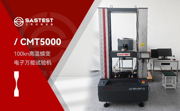 100kN高溫蠕變電子萬能試驗(yàn)機(jī)